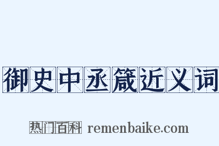 御史中丞箴近义词是什么意思的图片